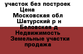 участок без построек › Цена ­ 200 000 - Московская обл., Шатурский р-н, Беловская д. Недвижимость » Земельные участки продажа   